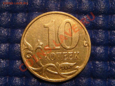 10 коп 2007 м ПОЛНЫЙ РАСКОЛ РЕВЕРСА до 20-00 21.02 - DSC04329.JPG