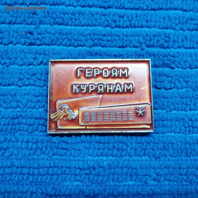 Значок СССР "Героям Курянам", до 10.09.25г. - IMG_20250902_102722