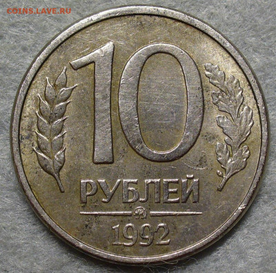 10 рублей 1992 года ММД Магнитная До 09.09.25 в 22:00 МСК - 3FA1B710-50CD-4E4B-83ED-7433738B3B26