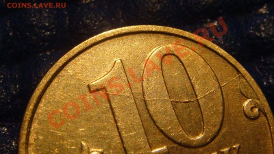 10 коп 2007 м ПОЛНЫЙ РАСКОЛ РЕВЕРСА до 20-00 21.02 - DSC04332.JPG