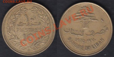 Ливан 10 пиастров 1970 до 20.02.2012 22-00 - Ливан 10 пиастров 1970