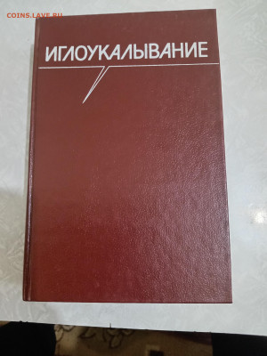 Книга "ИГЛОУКАЛЫВАНИЕ" 12.09.25. 22:00 МСК - IMG_20250908_184746