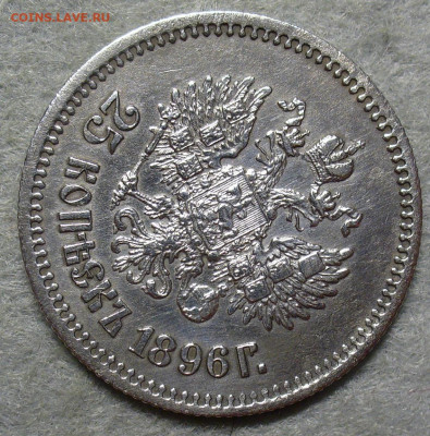 25 копеек 1896 года До 09.09.25 в 22:00 МСК - 6CFBE6F4-43DC-4283-BFB4-153E1BA7868B