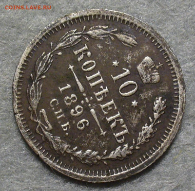 10 копеек 1896 года с 200 рублей До 09.09.25 в 22:00 МСК - DBA05C90-94D3-41F5-A9C1-7535F4B5AB3E