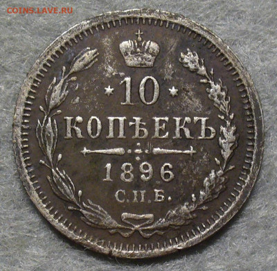 10 копеек 1896 года с 200 рублей До 09.09.25 в 22:00 МСК - 40831EBA-6575-46C0-93C5-A067C7964849