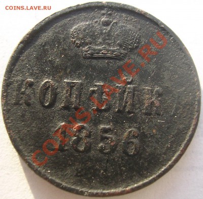 Прошу оценить копейк 1856 г. Непрочекан? - DSCN4724.JPG