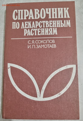 СПРАВОЧНИК ПО ЛЕКАРСТВЕННЫМ РАСТЕНИЯ 12.09.25. 22:00 МСК - IMG_20250908_185128_edit_472768003350332