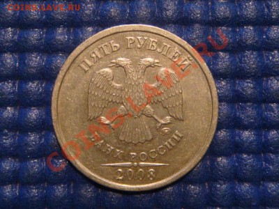 2008 5 рублей ммд  поворот 30-35 градусов 20-30 21.02 - DSC04347.JPG
