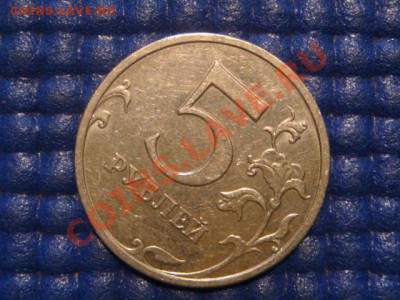 2008 5 рублей ммд  поворот 30-35 градусов 20-30 21.02 - DSC04349.JPG