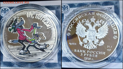 3 рубля 2018 год. Ну погоди. До 10.09 - IMG_20250908_194120