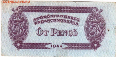ВЕНГРИЯ 5 пенго 1944 г. до 15.09.25 г. в 23.00 - 041