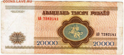 БЕЛАРУСЬ 20000 рублей 1994 г до 15.09.25 г. в 23.00 - 045
