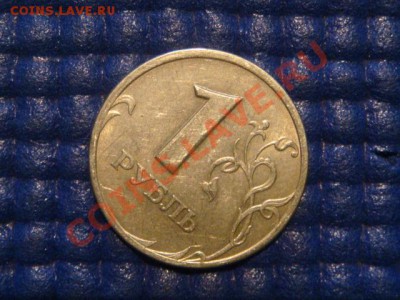 2005 1 рубль ммд  поворот 45 градусов 20-30 21.02 - DSC04352.JPG