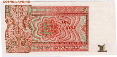 МЬЯНМА 1 кьят 1990  г. до 15.09.25 г. в 23.00 - 047
