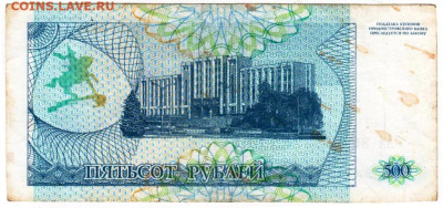 ПРИДНЕСТРОВЬЕ купон 500 р. 1993 г. до 15.09.25 г. в 23.00 - 048