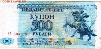 ПРИДНЕСТРОВЬЕ купон 500 р. 1993 г. до 15.09.25 г. в 23.00 - 052