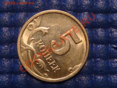 1998 5 копеек спмд  поворот 50-55 градусов 20-30 21.02 - DSC04356.JPG