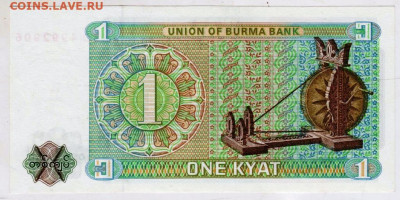 БИРМА 1 кьят 1972 г. до 15.09.25 г. в 23.00 - 050