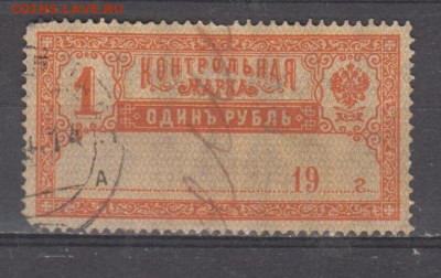 Россия контрольная марка 1рубль до 13 09 - 358