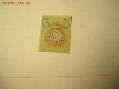 3 рубля 1919 года . - IMG_1853.JPG
