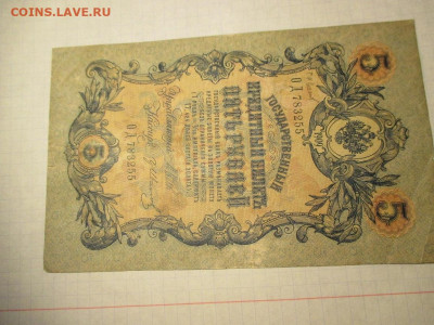 5 рублей 1909 год. - IMG_1860.JPG