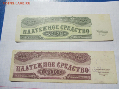 Банкноты 500 и 1000 рублей 1992 год , Платежное средство . - IMG_2382.JPG