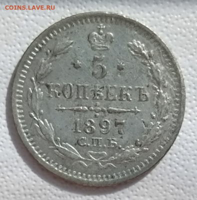 5 коп 1897 г серебро - Screenshot_2