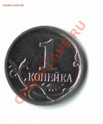 1 копейка 2007 М Шт.4.21В до 24.02.12 до 23 часов - 03