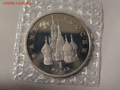 1 рубль 1992 Колас. Пруф запайка, до 15.09 - О Колас-2