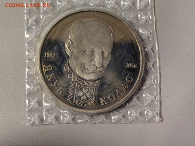 1 рубль 1992 Колас. Пруф запайка, до 15.09 - О Колас-1