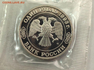 1 рубль 1993 Тимирязев пруф запайка, до 15.09 - О Тимирязев-2