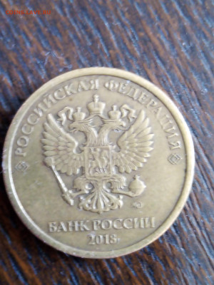 10 рублей 2018 брак? Оценка - IMG_20250909_151903