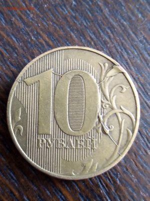 10 рублей 2018 брак? Оценка - IMG_20250909_151850