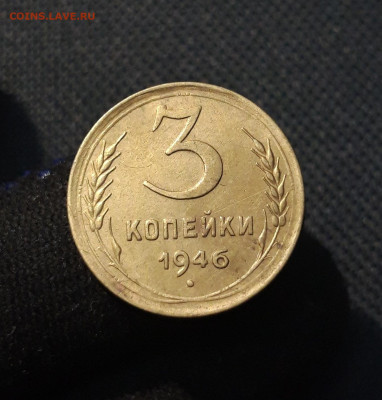 СССР 3 копейки 1946 года До 15.09 - 20250806_220619