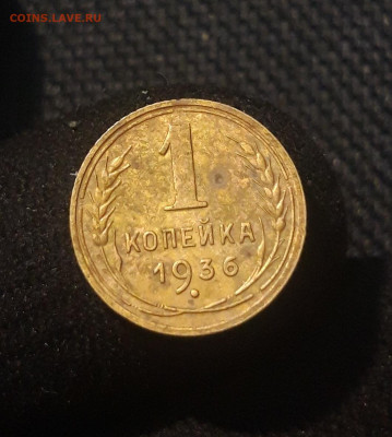 СССР 1 копейка 1936 года До 15.09 - 20250625_235303
