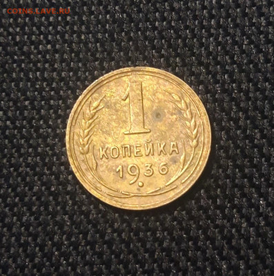 СССР 1 копейка 1936 года До 15.09 - 20250625_235232
