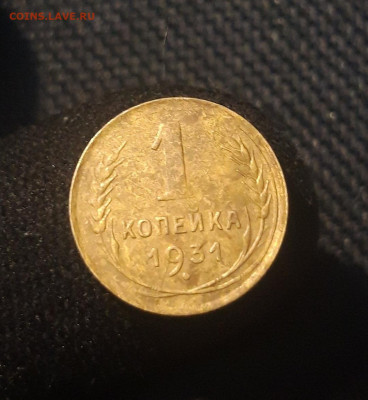 СССР 1 копейка 1931 года До 15.09 - 20250625_234714