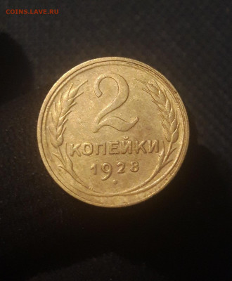 СССР 2 копейки 1928 года До 15.09 - 20250810_225139