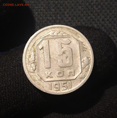 СССР 15 копеек 1951 года До 15.09 - 20250629_212522