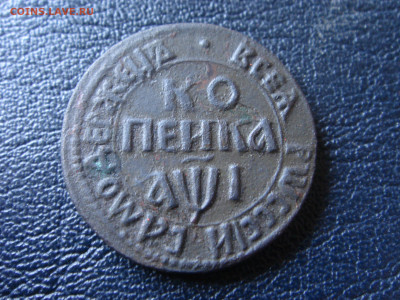Копейка 1710 БК на подлинность и оценку. - DSC07128.JPG