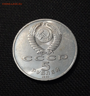 СССР Юбилейка 5 рублей 1991 года ГОСБАНК До 15.09 - 20250609_222452