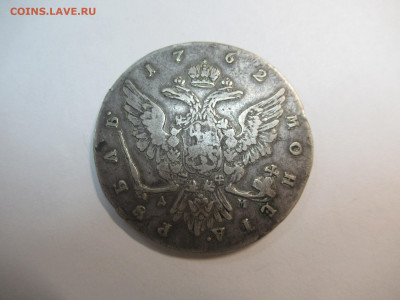 Рубль 1762 ммд на оценку - IMG_3467.JPG