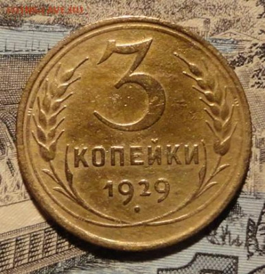 3 коп 29г - л1.JPG