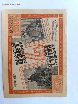 50 копеек 1932г. лотерея ОЗЕТ 4 выпуск до 15,09,25 22-00 - озет12