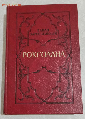 П. Загребельный "РОКСОЛАНА" 13.03.25. 22:00 МСК - IMG_20250909_235549_edit_492048571292250