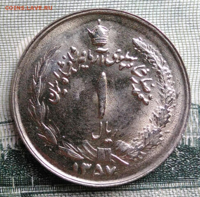 Иран 1 риал 1978 года до 15.09.2025 - IMG_20250909_223643