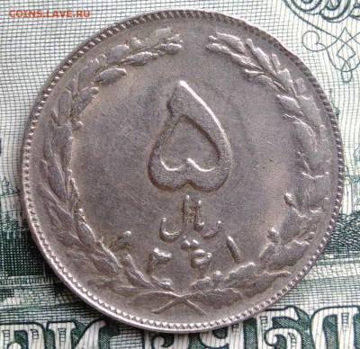 Иран 5 риалов 1982 года до 15.09.2025 - IMG_20250909_231047