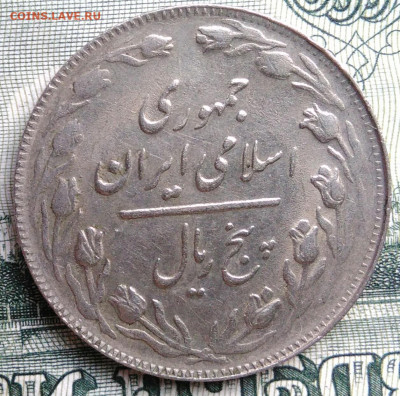 Иран 5 риалов 1982 года до 15.09.2025 - IMG_20250909_231105