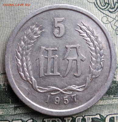 Китай 5 фэнь 1957 года до 15.09.2025 - IMG_20250909_231121