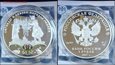 3 рубля 2017 год. Царевна Лягушка. До 12.09 - IMG_20250908_194122